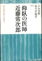 仰臥の医師近藤常次郎 - 終末期医療への提言