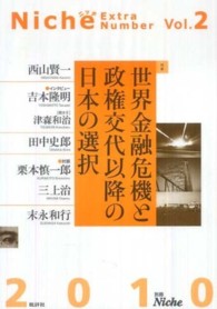 別冊ニッチ 〈２〉 世界金融危機と政権交代以降の日本