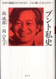 ブント私史―青春の凝縮された生の日々　ともに闘った友人たちへ （新装増補改訂版）