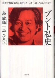 ブント私史 - 青春の凝縮された生の日々ともに闘った友人たちへ （新装増補改訂版）