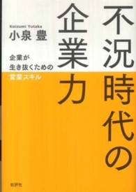 不況時代の企業力 - 企業が生き抜くための営業スキル