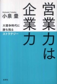 営業力は企業力 - 大競争時代に勝ち残るストラテジー （新装版）