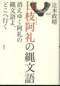 日枝阿礼の縄文語 - 消えゆく阿礼の縄文語よ、どこへ行く