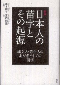 新説　日本人の苗字とその起源―縄文人・弥生人のあだ名としての苗字