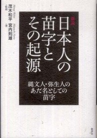 新説日本人の苗字とその起源 - 縄文人・弥生人のあだ名としての苗字