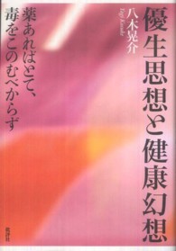 優生思想と健康幻想―薬あればとて、毒をこのむべからず