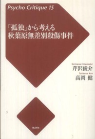 サイコ・クリティーク<br> 「孤独」から考える秋葉原無差別殺傷事件