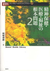 精神保健・医療・福祉の根本問題 〈２〉 メンタルヘルス・ライブラリー