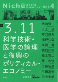 別冊Ｎｉｃｈｅ 〈ｖｏｌ．４（２０１２）〉 特集：３．１１科学技術・医学の論理と復興のポリティカル・エコ