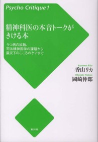 精神科医の本音トークがきける本 - うつ病の拡散、司法精神医学の課題から震災下のこころ サイコ・クリティーク （増補改訂版）