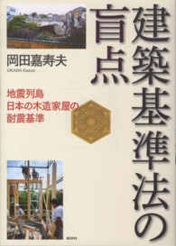建築基準法の盲点 - 地震列島日本の木造家屋の耐震基準