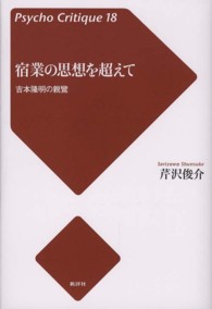 宿業の思想を超えて - 吉本隆明の親鸞 サイコ・クリティーク