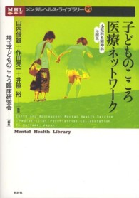 メンタルヘルス・ライブラリー<br> 子どものこころ医療ネットワーク―小児科＆精神科ｉｎ埼玉