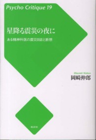 星降る震災の夜に - ある精神科医の震災日誌と断想 サイコ・クリティーク