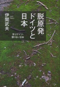 脱原発ドイツと日本 - 学ぶドイツ・懲りない日本