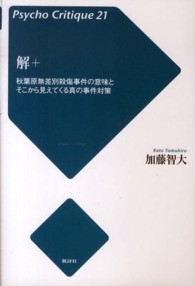 サイコ・クリティーク<br> 解＋―秋葉原無差別殺傷事件の意味とそこから見えてくる真の事件対策