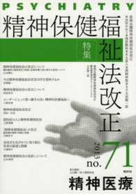 精神医療 〈７１号〉 特集：精神保健福祉法改正 太田順一郎