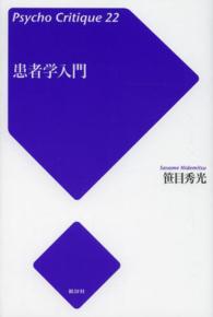 患者学入門 サイコ・クリティーク