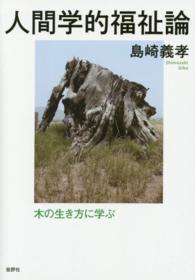 人間学的福祉論 - 木の生き方に学ぶ