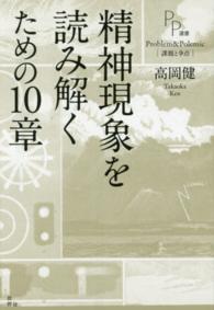 精神現象を読み解くための１０章 ＰＰ選書