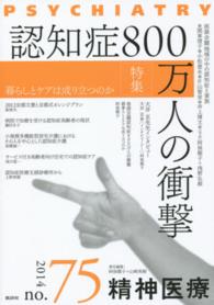 精神医療 〈７５号〉 特集：認知症８００万人の衝撃 阿保順子