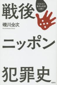 戦後ニッポン犯罪史 ＳＥＲＩＥＳ事件と犯罪を読む （新装増補版）