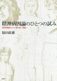 精神病因論のひとつの試み - 自閉症理論から心の病の統一理論へ