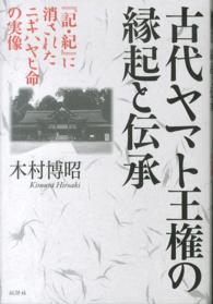 古代ヤマト王権の縁起と伝承 - 『記・紀』に消されたニギハヤヒ命の実像