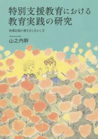 特別支援教育における教育実践の研究 - 指導記録の書き方と生かし方