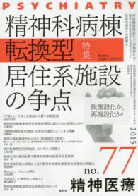 精神医療 〈７７号〉 特集：精神科病棟転換型居住系施設の争点 古屋龍太