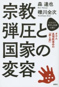 宗教弾圧と国家の変容 - オウム真理教事件の「罪と罰」 ＳＥＲＩＥＳ事件と犯罪を読む