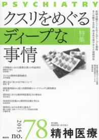 精神医療 〈７８号〉 特集：クスリをめぐるディープな事情 岡崎伸郎