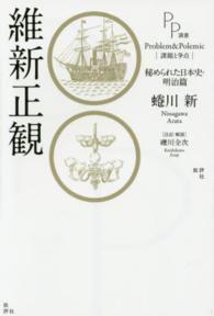 ＰＰ選書<br> 維新正観―秘められた日本史・明治篇