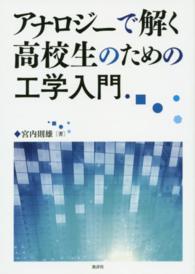 アナロジーで解く高校生のための工学入門