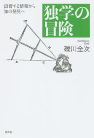 独学の冒険 - 浪費する情報から知の発見へ