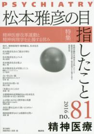 精神医療 〈８１号〉 特集：松本雅彦の目指したこと 岡崎伸郎