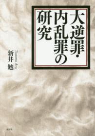 大逆罪・内乱罪の研究