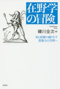 在野学の冒険―知と経験の織りなす想像力の空間へ