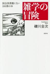 雑学の冒険 - 国会図書館にない１００冊の本