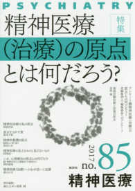 精神医療 〈第４次８５号〉 特集：精神医療（治療）の原点とは何だろう？ 森山公夫