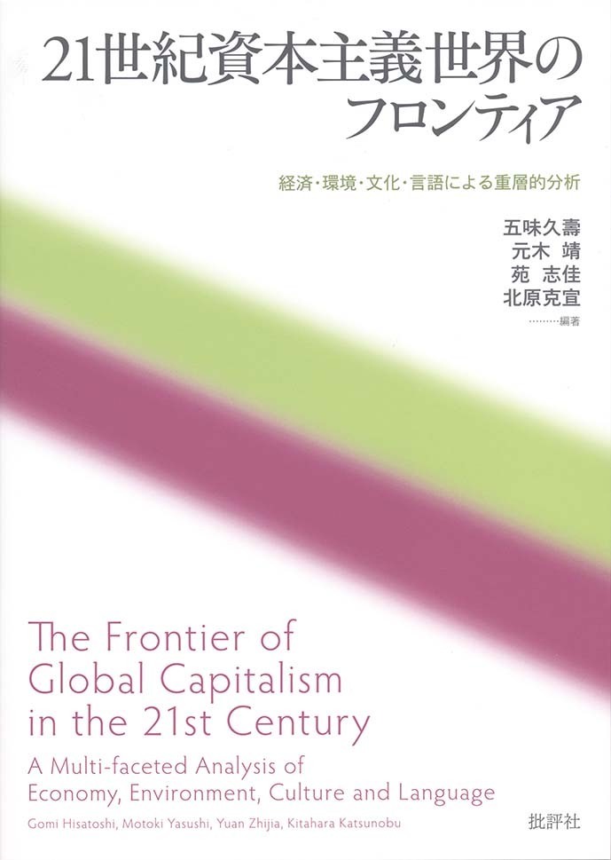 ２１世紀資本主義世界のフロンティア―経済・環境・文化・言語による重層的分析