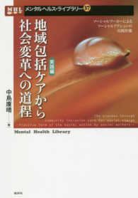 メンタルヘルス・ライブラリー<br> 地域包括ケアから社会変革への道程“実践編”―ソーシャルワーカーによるソーシャルアクションの実践形態