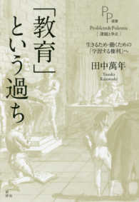 「教育」という過ち - 生きるため・働くための「学習する権利」へ ＰＰ選書