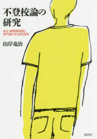 不登校論の研究―本人・家庭原因説と専門家の社会的責任