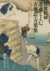 狂歌絵師北斎とよむ古事記・万葉集―北斎はどのようにして百人一首を２７枚に要約したのか