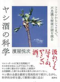 ヤシ酒の科学 - ココヤシからシュロまで、不思議な樹液の謎を探る （新装版）