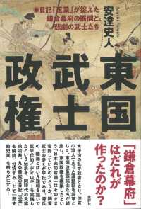 東国武士政権 - 日記「玉葉」が捉えた鎌倉幕府の展開と、悲劇の武士た