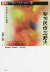 精神医療運動史 - 精神医療から精神福祉へ メンタルヘルス・ライブラリー