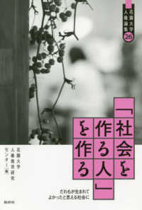 花園大学人権論集<br> 「社会を作る人」を作る―だれもが生まれてよかったと思える社会に