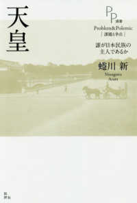 天皇 - 誰が日本民族の主人であるか ＰＰ選書